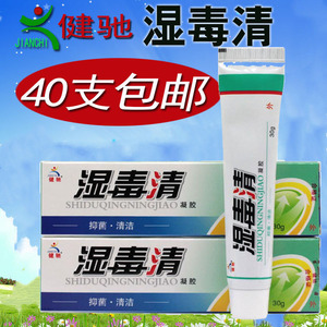 健驰湿毒清凝胶剂 软膏30g 40只包邮