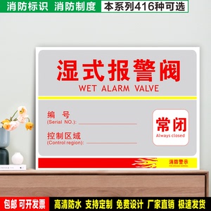 湿式报警阀 定制防水晒雪弗板pvc反光膜铝牌消防安全标识高清印刷