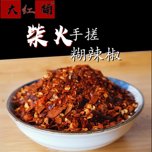 贵州特产大红桶柴火手搓糊辣椒面特辣中辣微辣凉拌蘸水400g