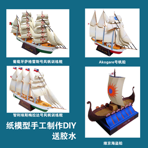 风帆训练舰/海盗船纸模型学生手工作业帆船创意拼装纸制DIY非成品