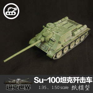 苏联Su-100坦克歼击车纸模型1:35坦克世界军武宅拼装手工DIY