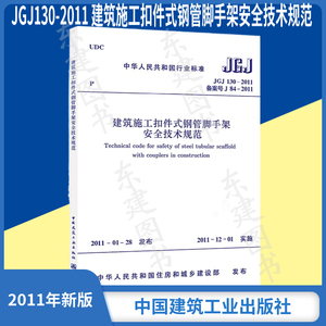 JGJ 130-2011 建筑施工扣件式钢管脚手架安全技术规范