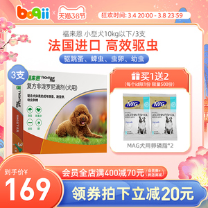 福来恩小型犬宠物狗狗体外驱虫药犬用滴剂除跳蚤蜱虫虱子泰迪3支