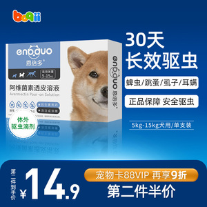 恩倍多狗狗驱虫药体外中小型犬泰迪滴剂杀蜱虫跳蚤耳螨宠物打虫药