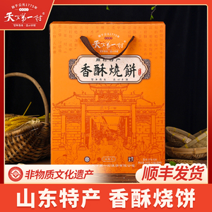 【现货现发】山东淄博特产周村香酥烧饼65gX8罐甜咸味礼盒糕点