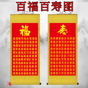 百福百寿图挂画书房客厅装饰画祝寿贺寿书法字画福寿图卷轴画包邮