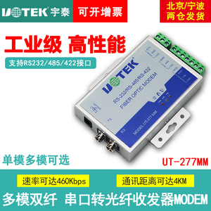 宇泰UT-277MM 串口转光纤收发器MODEM收发器多模光纤转485/422工业级串口光端机ST/FC/SC接口