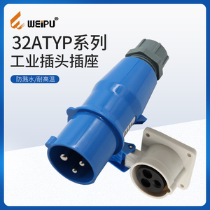 威浦WEIPU工业插头插座TYP281明暗装3芯32A对接IP44/67防水连接器