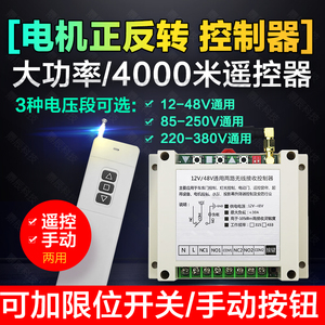 4000米遥控12V24V48V110V220V380V 道闸电机正反转倒顺开关控制器