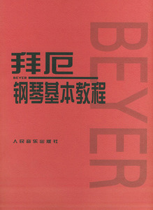 二手拜厄钢琴基本教程 人民音乐出版社编辑部 人民音乐出版社