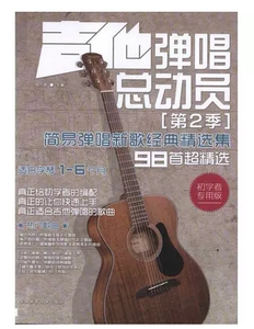 二手吉他弹唱总动员(第2季)  周建平 北京体育大学出版社