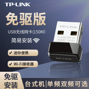 TP-LINK免驱版USB接口外置无线网卡 台式机电脑主机笔记本wifi接收发射器win10无线wifi迷你便携型 TL-WN725N