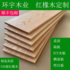 红白橡木实木板材定制桌面diy木板底座隔板吧台板飘窗楼梯踏步板