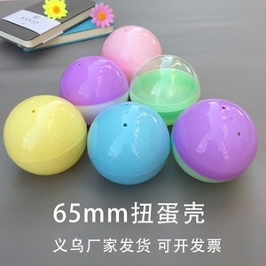 65mm扭蛋壳 扭蛋机用彩球 空壳 全透明半透明圆形扭蛋球 抽奖球