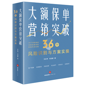 当当网正版书籍 大额保单营销突破 36个风险识别与方案实操 刘长坤 高额财富传承风险保全规划 保险法信托法 法律出版社