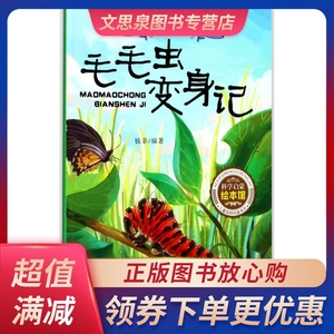 小爱因斯坦科普绘本 毛毛虫变身记