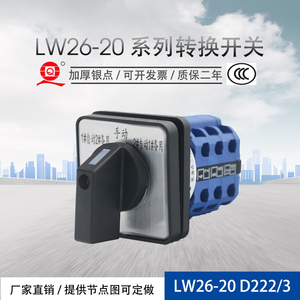万能转换开关LW26-20 D222/3 D0724/3一用二备1自动2备用三九电器
