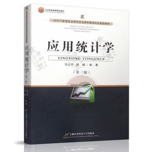 应用统计学 第三版第3版 马立平 首都经济贸易大学出版社 北京是高等教育精品教材