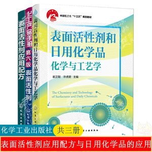 表面活性剂和日用化学品化学与工艺学+表面活性剂+表面活性剂应用配方 表面活性剂日化品基础知识原料配方与工艺常见应用内容配方