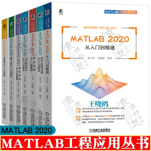 MATLAB工程应用丛书 MATLAB 2020从入门到精通+GUI程序设计+Simulink系统仿真+ 图形与图像处理+信号处理+智能算法 matlab教材书籍