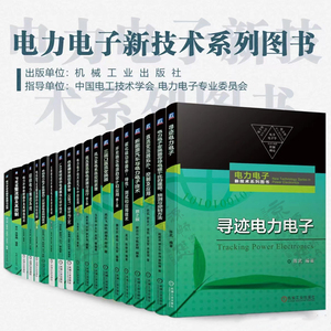 电力电子新技术 电力电子变换器传导电磁干扰建模预测 开关稳压电源设计应用 直流变压器拓扑控制 PWM整流器控制 三端口直流变换器