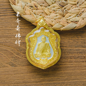 泰国佛牌 龙婆隆 一期舍玛自身 银盖金边版本