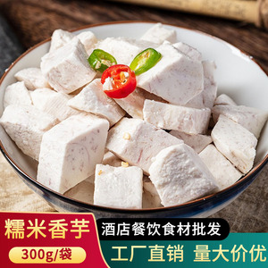 彭记坊糯米香芋300g酒店菜品饭店用半成品菜美食蒸菜食材加热即食