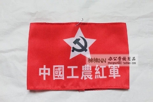 中国工农红军袖套袖章袖标 舞台元旦表演仿古重走长征路重色经典