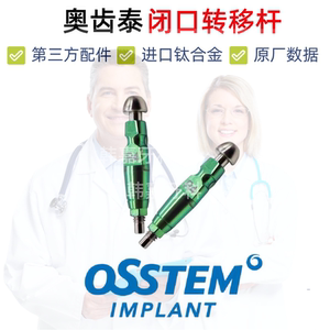 奥齿泰转移杆