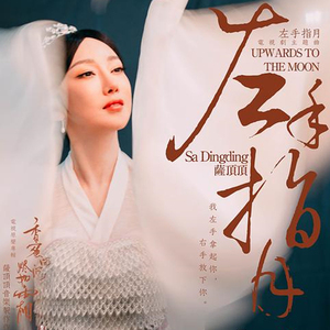 萨顶顶 左手指月 伴奏 不染 高品质原版 可试听