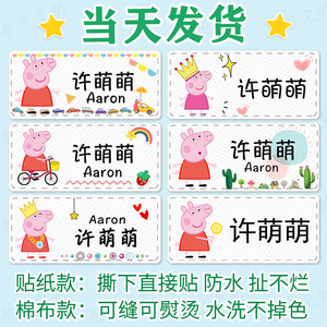 幼儿园姓名贴布可缝可烫不干胶名字贴纸儿童防水杯文具定制佩奇