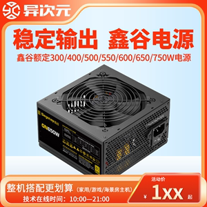 鑫谷AN白牌/GN金牌/战斧额定500W 600W 400W 300W 550W 650W电源