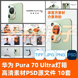 华为手机HUAWEI Pura 70 Ultra 灯箱海报PSD源文件高清非官方素材