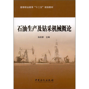 【包邮正版】 石油生产及钻采机械概论9787511409072中国石化
