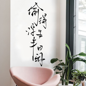 偷得浮生半日闲 抖音同款ins墙贴纸创意书法文字卧室墙壁装饰贴画