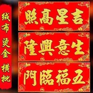 生意兴隆横批新年春节吉星高照五福临门联过年新年大门门头贴