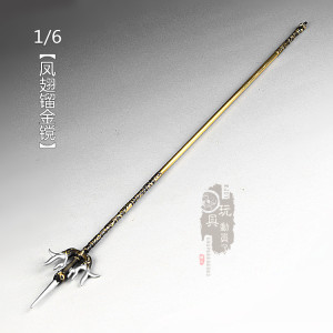 1/6微缩长款兵器隋唐宇文成都凤翅镏金镋12寸兵人场景武器模型