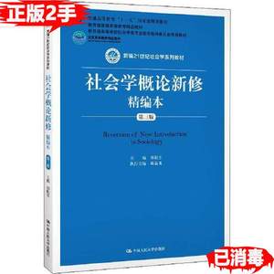 二手正版社会学概论新修精编本第三3版9787300275925不详中国人民