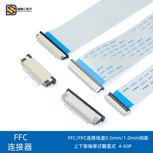 FPC/FFC软排线插座 连接器 0.5mm/1.0mm上下接抽屉式翻盖式4P-40P