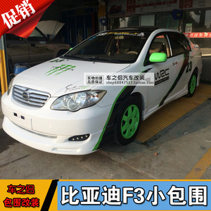 比亚迪f3改装大包围侧裙