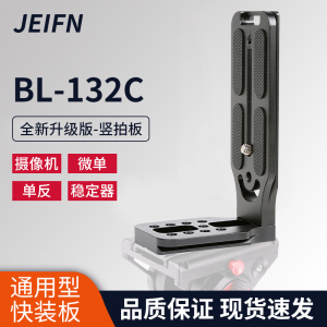 JEIFN第三代L型通用快装板如影SC智云稳定器三脚架配件液压云台竖拍板单反相机微单L型竖拍快装板直角支架
