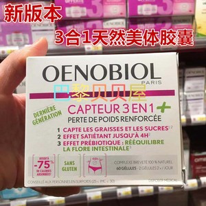现货法国欧诺比OENOBIOL CAPTEUR3合1 天然美体 阻脂胶囊60粒