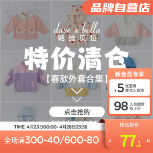 【特价清仓】戴维贝拉品牌-超值春秋外套合集 儿童衣服男女童上衣