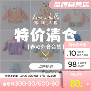 【特价清仓】戴维贝拉品牌-超值春秋外套合集 儿童衣服男女童上衣