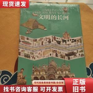 文明的长河：中外文化艺术对照年表（插图本） 中国世纪坛世界