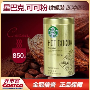 美国进口Starbucks星巴克热可可粉850g原味冲饮COSTCO巧克力粉