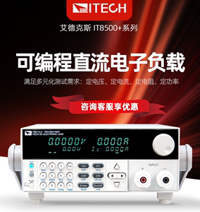 ITECH艾德克斯可编程直流电子负载测试仪IT8514B+/8514C+/8516C+