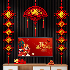 中国结立体对联2024新年春联客厅电视背景墙过年装饰挂件龙年福字