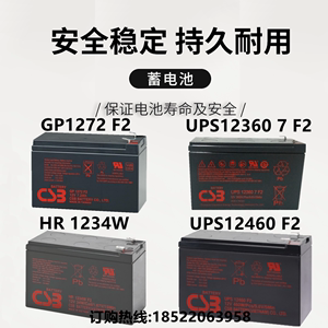 CSB蓄电池GP1272F2 HR1234WF2 12360 12460 12V7.2Ah9 APC主机UPS