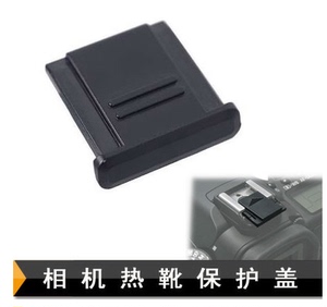 尼康D800 D700 D600 D90 D7000 D7100 单反相机热靴盖 防尘保护盖